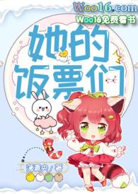 她的饭票们全本txt