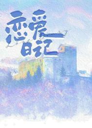 恋爱日记app