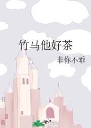 竹马他很好哄