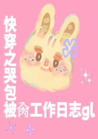 快穿哭包宿主又开演