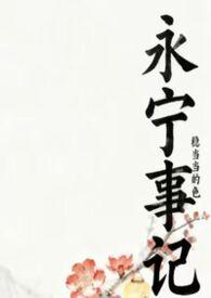 永宁在线