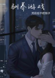 驯养游戏(强制)笔趣阁