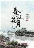春江花月夜原文带拼音