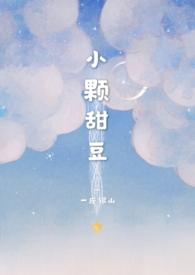 小颗甜豆骨科全文阅读