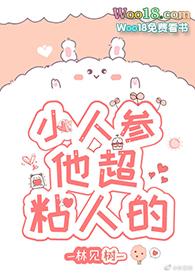 小人参他超粘人的最新章节