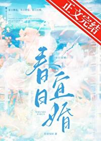 春日宜婚 若诗安轩