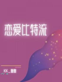 恋爱比特流by靠靠txt