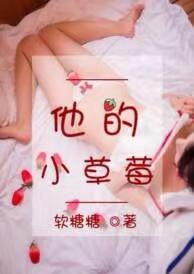 他的小草莓于修谨全文阅读