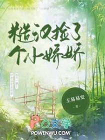 糙汉和小娇娘全文