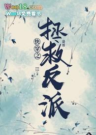 快穿拯救反派