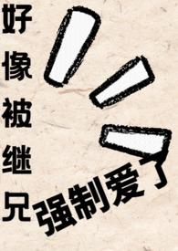 继兄要了