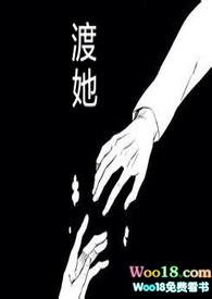 渡她(快穿H)作者阿妗
