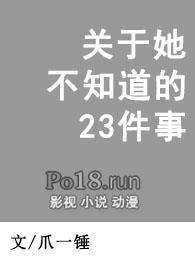 关于她不知道的23件事by爪一锤笔趣阁