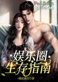 娱乐圈生存法则