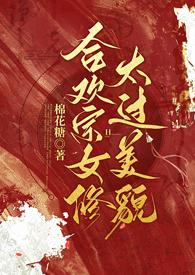合欢宗女修太过美貌全文免费阅读小