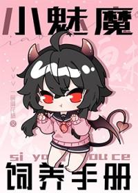 如何饲养一只魅魔肉车