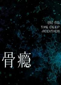 骨瘾by爱吃橘子讲的什么