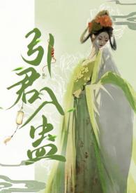 引君入蛊by阙阕po