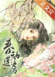 春动莲房 作者六棋百度