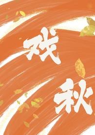 戏秋(师生1V1 H)_