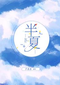 女主叫半夏的