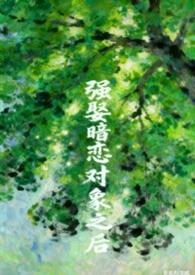 被暗恋的人强制爱