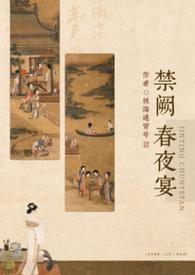 禁阙春夜宴最新章节更新时间