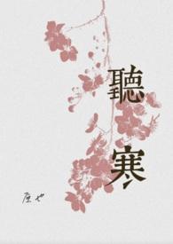 听寒(古言先婚)by原也在线阅读