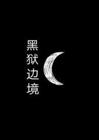 黑狱电子书