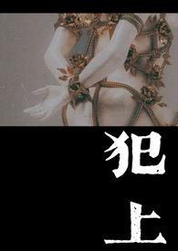 犯上作乱的意思