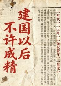 不是说建国以后不能成精吗?by林涧溪语