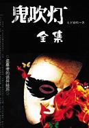 鬼吹灯觅踪