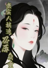 老实人的逆袭快穿