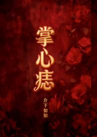 掌心痣(年上1v1) 介下如如