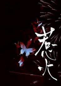 惹火番外