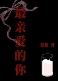 最亲爱的你盛楠