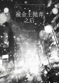 被金主抛弃之后by