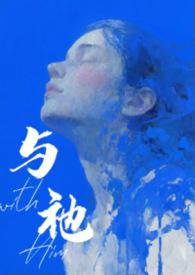 与祂(人外)山雨