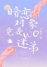 暗恋对象竟是我迷弟1v1