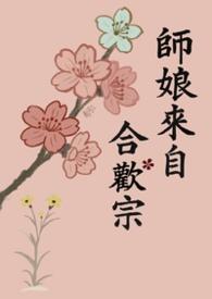 师娘来自合欢宗(修罗场)