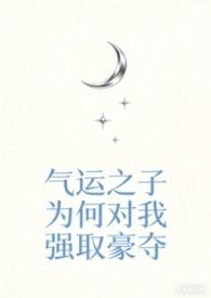 气运之子快穿免费阅读