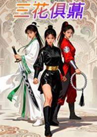 三花俱薡笔趣阁全文