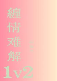 缠情难解1v2 以森予