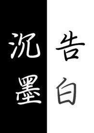 沉墨全文免费阅读