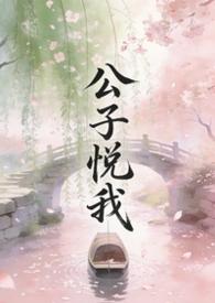 公子悦我by周时桉全文阅读