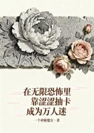 无限恐怖 在线阅读