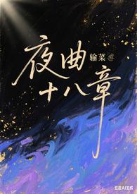 夜曲夜曲