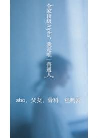 全家都是alpha只有我一个om