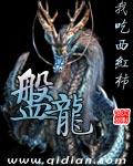 盘龙 我吃西红柿