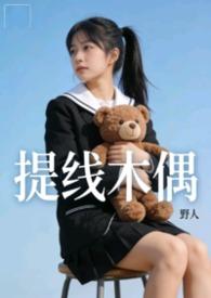 提线木偶全文阅读